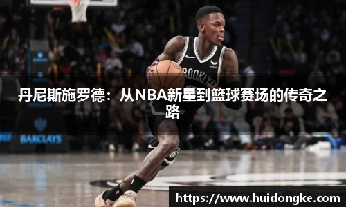 丹尼斯施罗德:从NBA新星到篮球赛场的传奇之路